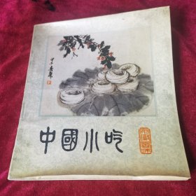 中国小吃（安徽风味）80年代老菜谱，安徽风味是安徽菜，也叫作徽菜，是在采用民间传统烹调技法的基础上，吸收其它菜系技艺之长而烹制的以咸味为主的地方菜肴，其主要风味特点是咸味为主，突出本位，讲究火功，注重食补。徽菜具有丰厚的文化底蕴，是我国的八大菜系之一。