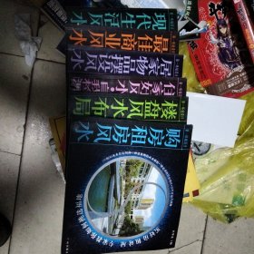 楼盘、购房租房丶居家、物品摆设、商业、生活风水6本