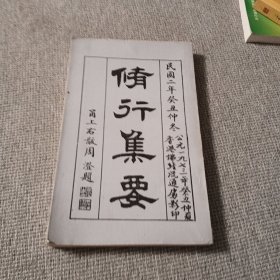 修行集要