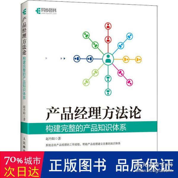 产品经理方法论 构建完整的产品知识体系