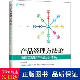 产品经理方法论 构建完整的产品知识体系