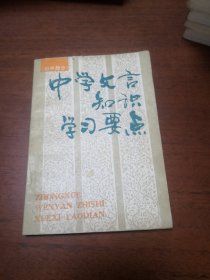 中學(xué)文言知識學(xué)習(xí)要點(diǎn)（初中部分）