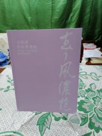春风浓艳 王雪涛作品展画册50元包邮偏远地区不包邮仅此一本
