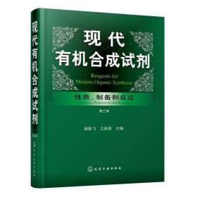 现代有机合成试剂——性质、制备和反应（第三卷）