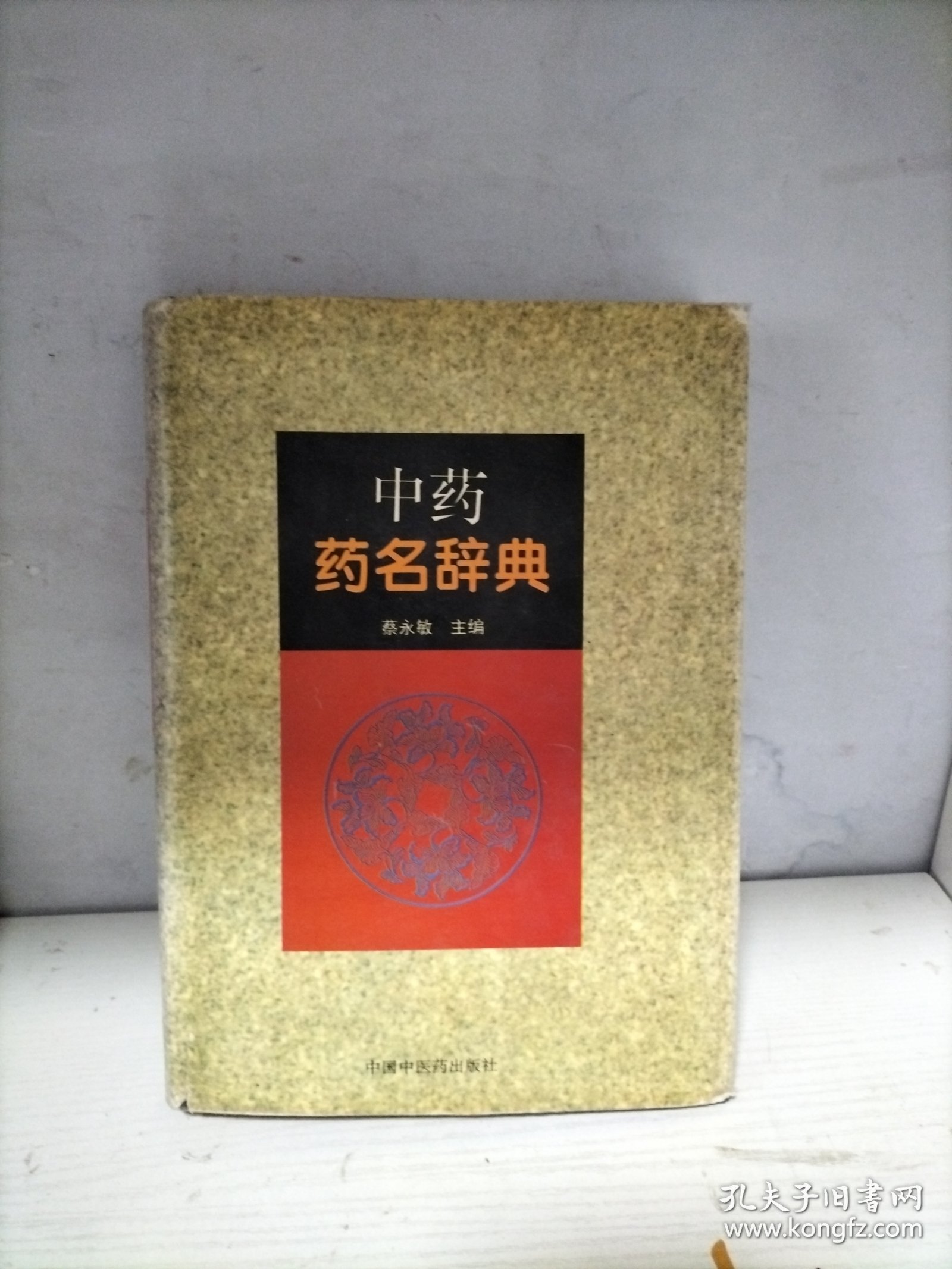 中药药名辞典