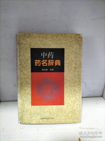 中药药名辞典