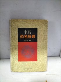 中药药名辞典