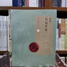 新编终朝采蓝（套装上下册）