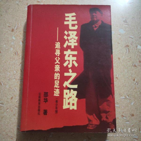 毛泽东之路--追寻父亲的足迹【青少年版】【一版一印】