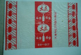 文革糖标--大庆（49--69）天津红＊兵罐头食品厂