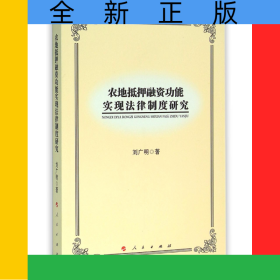 農(nóng)地抵押融資功能實現(xiàn)法律制度研究