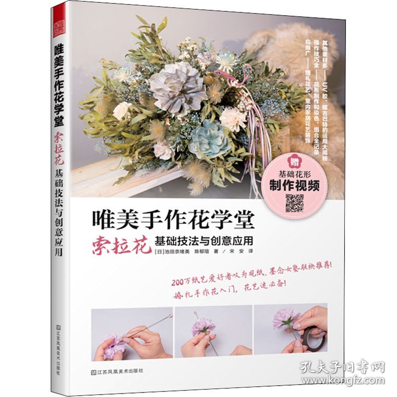唯美手作花学堂 索拉花基础技法与创意应用