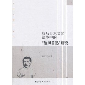 战后日本文化语境中的“池田鲁迅”研究