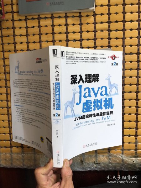 深入理解Java虚拟机：JVM高级特性与最佳实践（第2版）