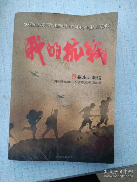 我的抗战：300位亲历者口述历史