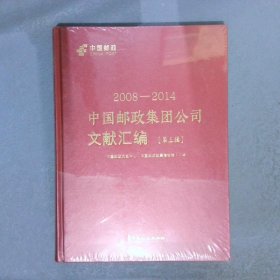 中国邮政集团公司文献汇编:2008-2014:第三辑