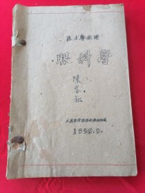 油印本眼科学
