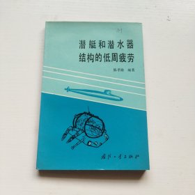 潜艇和潜水器结构的低周疲劳 馆书