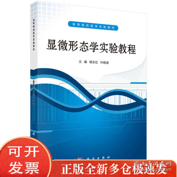 ：显微形态学实验教程