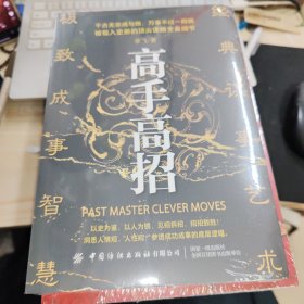 高手高招 全新未拆封