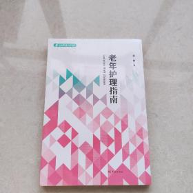 老年护理指南 （未拆封）学林出版社
