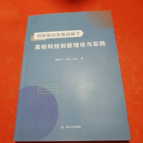 高校科技创新理论与实践