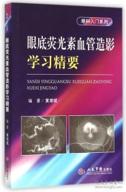 眼底荧光素血管造影学习精要/眼科入门系列