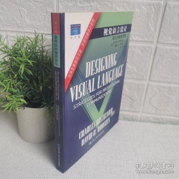 视觉语言设计：职业传播者策略：新闻与传播学译丛・国外经典教材系列