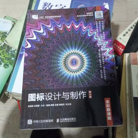 图标设计与制作（全彩慕课版）（第2版）