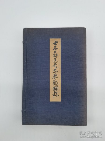 七石翁遗爱品展观图录一函一册全 大阪美术俱乐部 编集