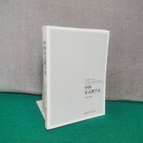 中国复式教学史