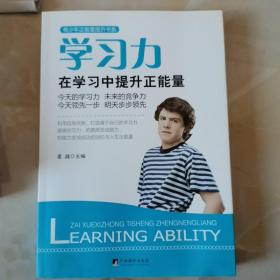 青少年正能量提升书系·学习力：在学习中提升正能量