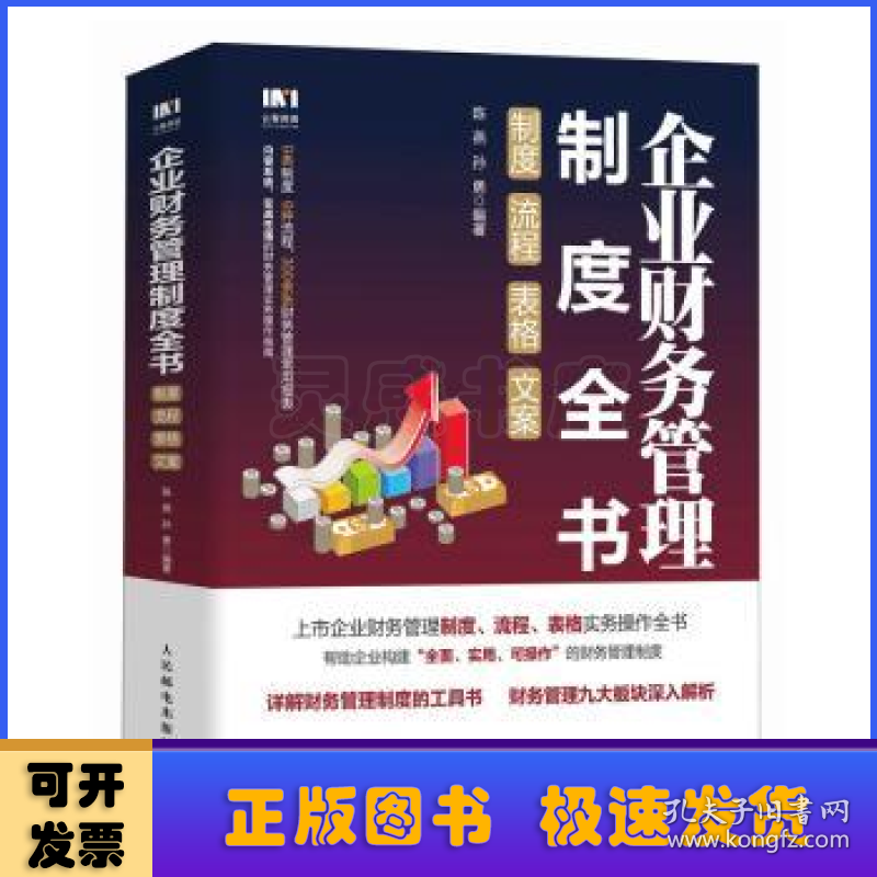 企业财务管理制度全书:制度、流程、表格、文案