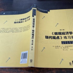 《微观经济学：现代观点》练习册（第八版）