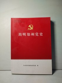 简明郑州党史