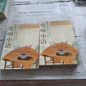 呢喃小语上下册