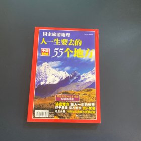 人一生要去的55个地方