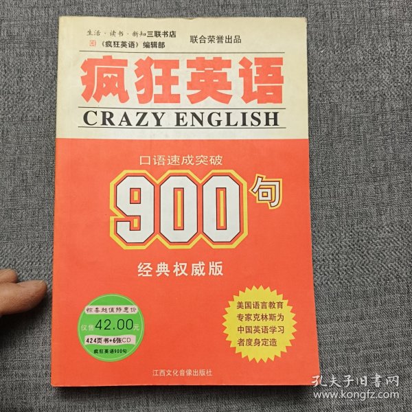 疯狂英语900句：口语速成突破（CD版）