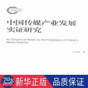 中国传媒产业发展实证研究 新闻、传播 向志强