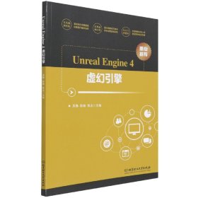 UnrealEngine4虚幻引擎 9787568290210