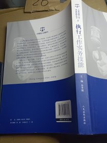 人民法院工作实务技能丛书（8）：执行工作实务技能