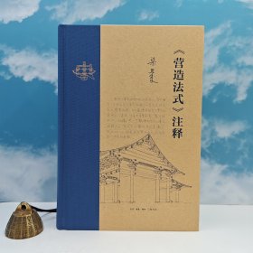 限量布脊精装毛边本· “中研院”院士 梁思成 注释 · [宋]李戒《<营造法式>注释（新版）》豆瓣9.6（16开布脊精装；2024年7月一版一印）