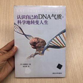 认识自己的DNA气质，科学地转变人生