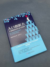 人口创新力：大国崛起的机会与陷阱