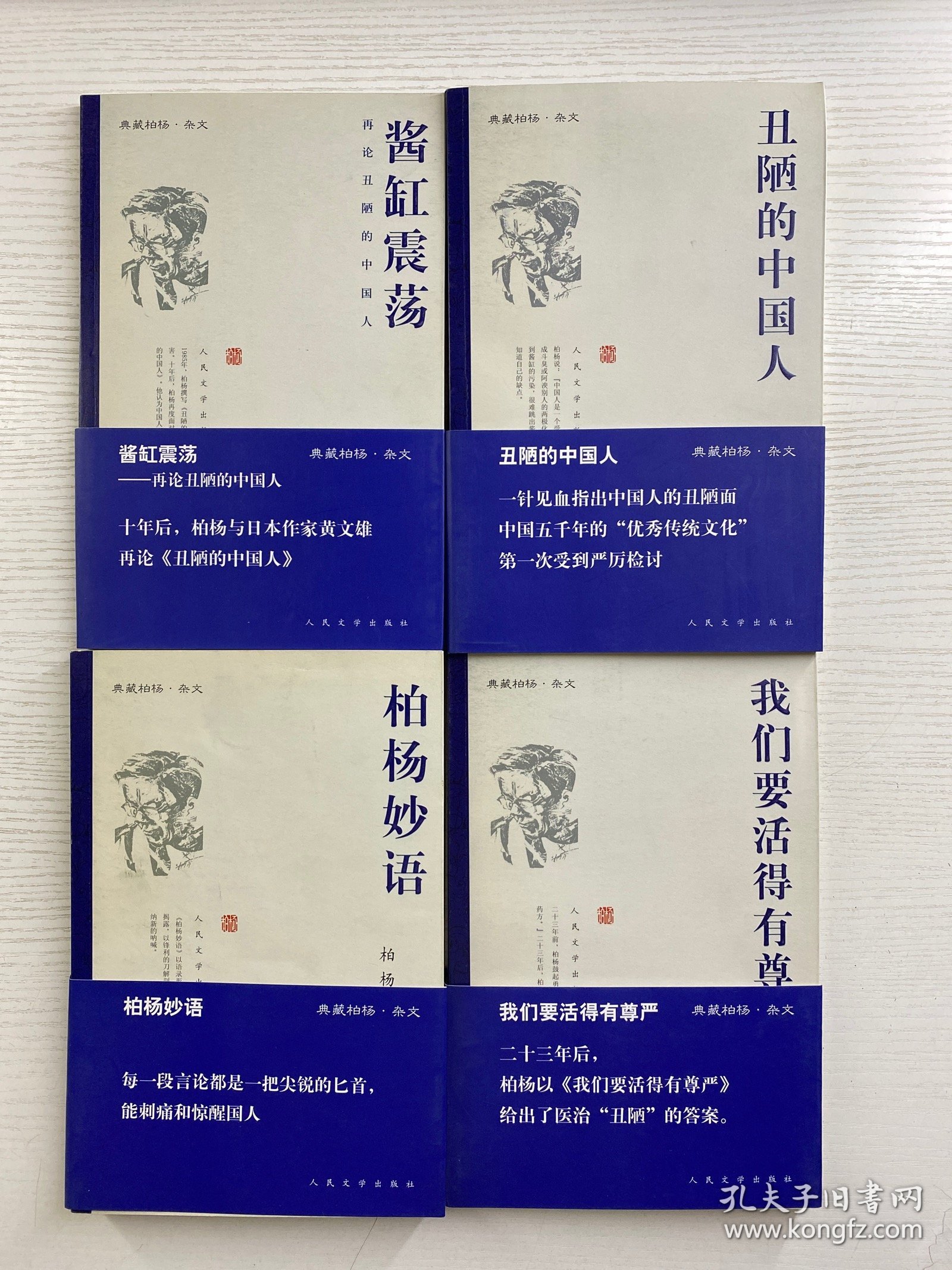 典藏柏杨（杂文）丑陋的中国人、我们要活得有尊严、酱缸震荡、柏杨妙语（4本合售）2008年一版一印（正版如图、内页干净）