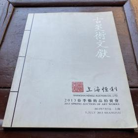 古美术文献（上海恒利2013春季艺术品拍卖会）