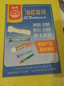 羊城牌 热水袋 广东省 广州市第三橡胶厂 海鸥牌 电筒 广东省 广州市桥电筒工业公司 广东资料 广告纸 广告页