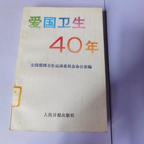 爱国卫生40年