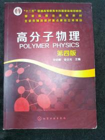 高分子物理（第4版）/“十二五”普通高等教育本科国家级规划教材·国家级精品课程教材