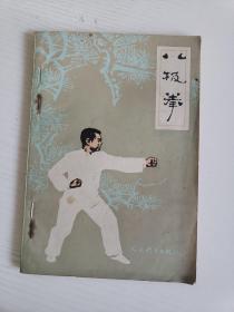 八极拳